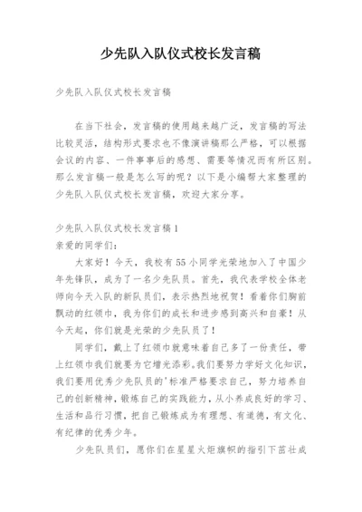 少先队入队仪式校长发言稿.docx