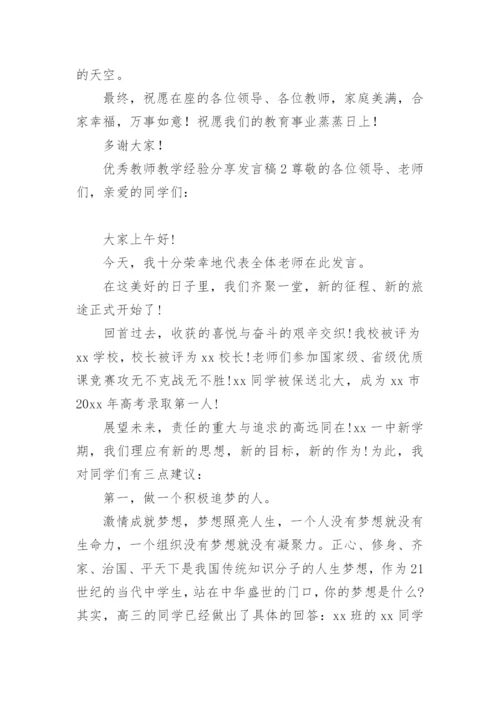 优秀教师教学经验分享发言稿.docx