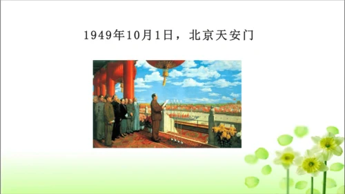 第3课 欢欢喜喜庆国庆 课件 人教版道德与法治 二年级上册