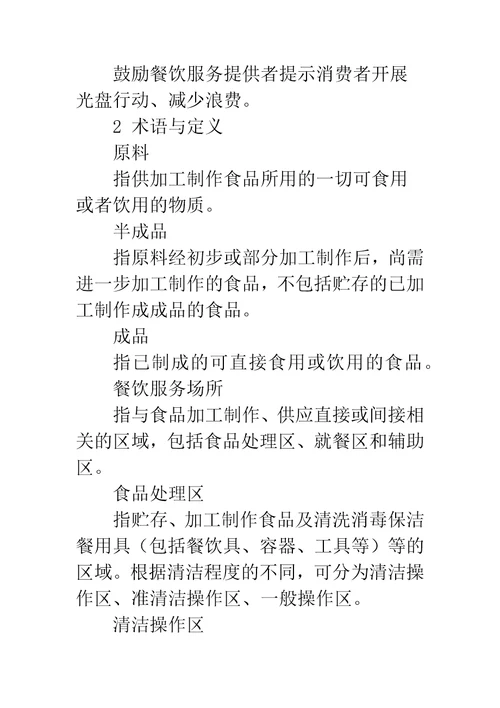 餐饮服务食品安全操作规范最新版