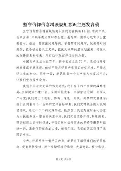 坚守信仰信念增强规矩意识主题发言稿.docx