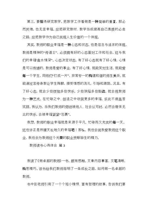 关于教师读书心得体会范文九篇