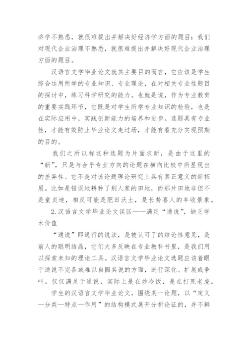 汉语言文学毕业论文的写作误区.docx