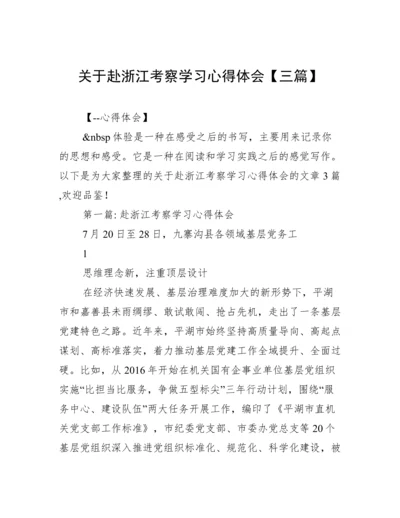 关于赴浙江考察学习心得体会【三篇】.docx