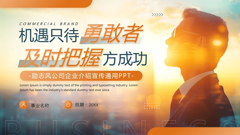 机遇勇敢者励志公司介绍PPT模板