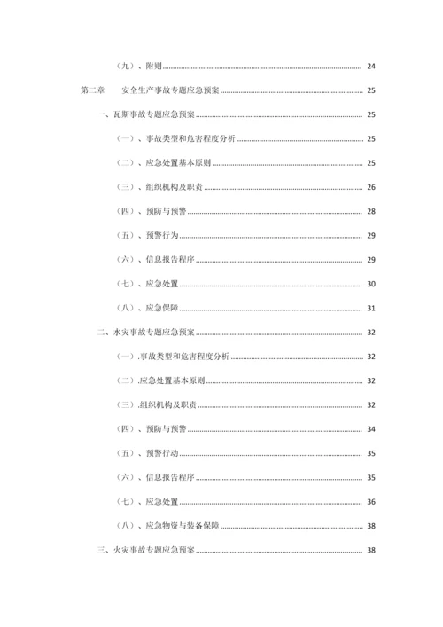 煤矿安全生产事故应急预案.docx