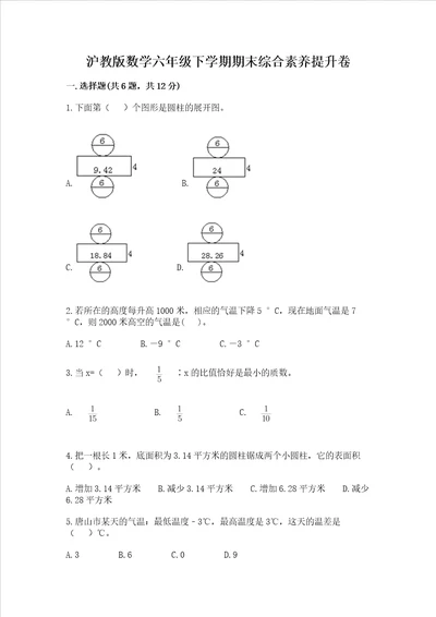 沪教版数学六年级下学期期末综合素养提升卷典型题word版