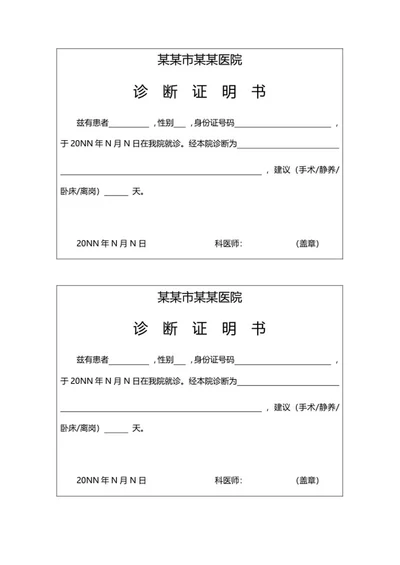 医院诊断证明书word模板