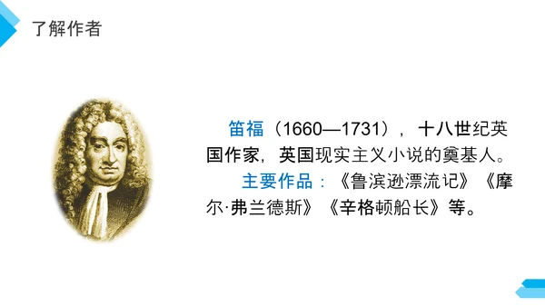 六年级语文课文鲁滨逊漂流记PPT教学课件