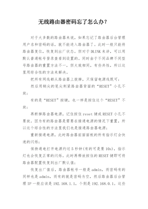 无线路由器密码忘了怎么办？.docx