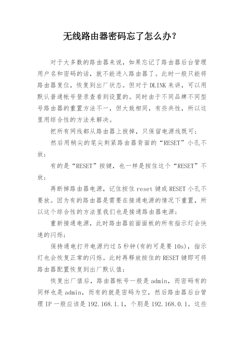 无线路由器密码忘了怎么办？.docx