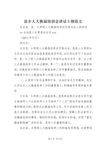 县乡人大换届培训会讲话5则范文 (4).docx