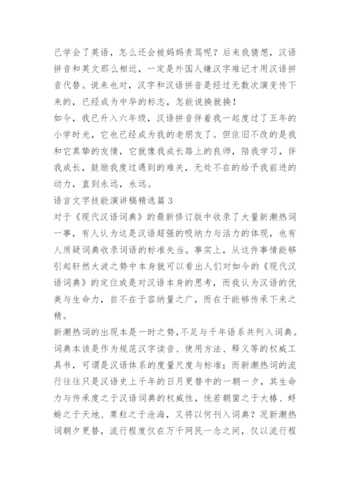 语言文字技能演讲稿.docx