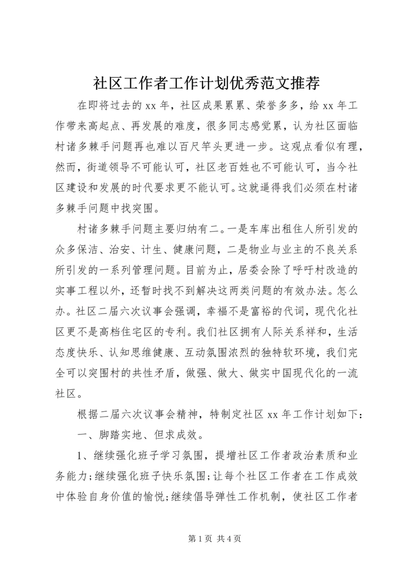 社区工作者工作计划优秀范文推荐.docx