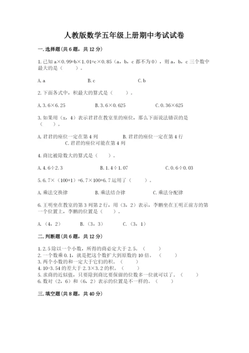 人教版数学五年级上册期中考试试卷精品【历年真题】.docx