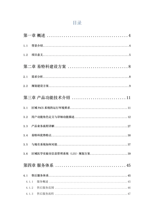 区域PACSLIS系统解决专业方案.docx