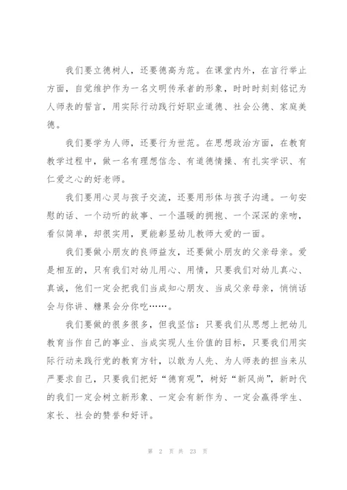 幼儿园教师师德心得10篇.docx