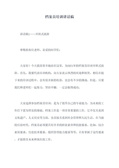档案员培训讲话稿