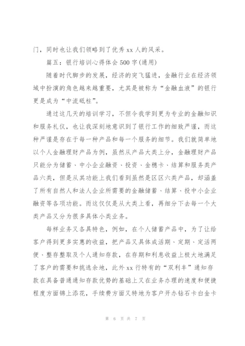 银行培训心得体会500字(通用).docx