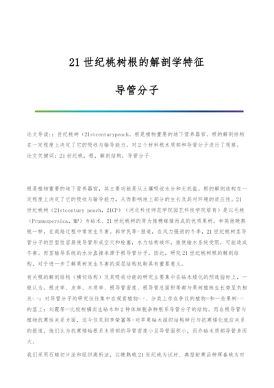 21世纪桃树根的解剖学特征-导管分子.docx