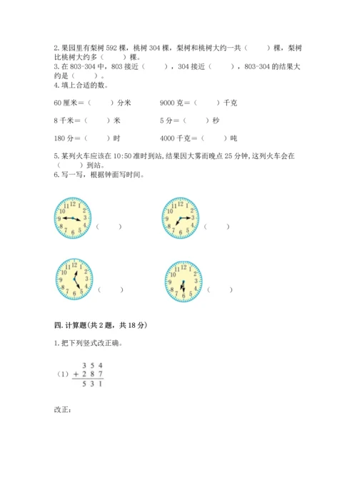 小学三年级上册数学期中测试卷及完整答案（有一套）.docx