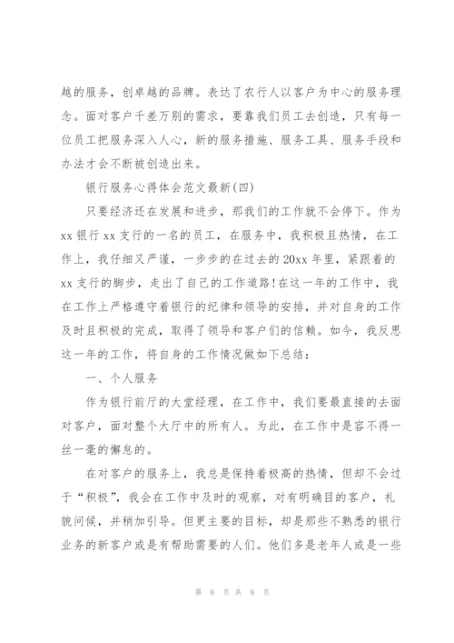 银行服务心得体会范文.docx