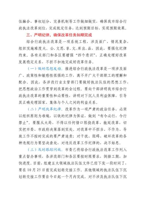 在综合行政执法改革专项推进会议上的讲话.docx