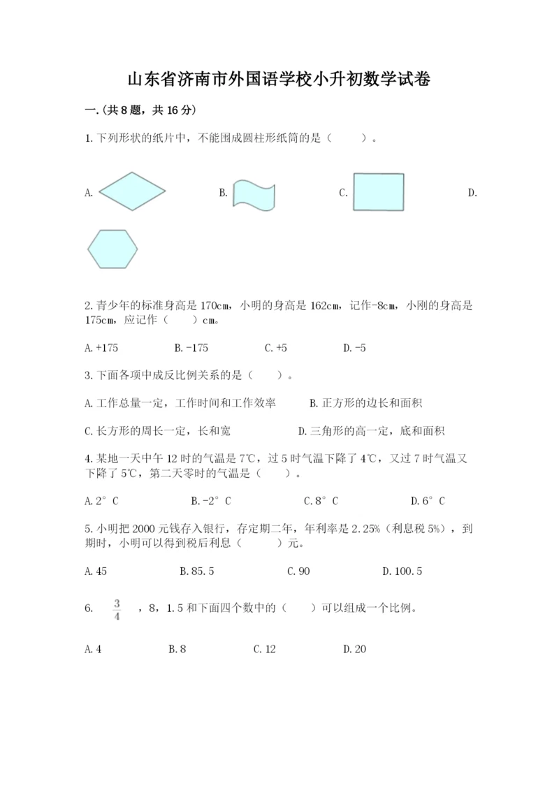 山东省济南市外国语学校小升初数学试卷及参考答案（新）.docx