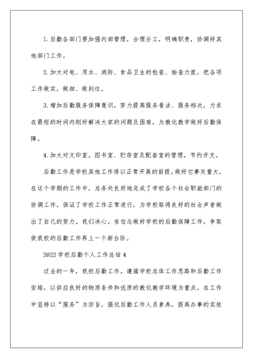 2022学校后勤个人工作总结11篇