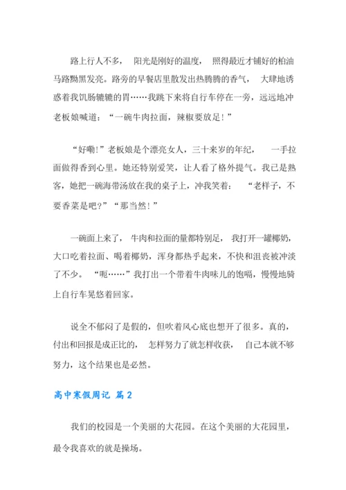 有关高中寒假周记3篇.docx