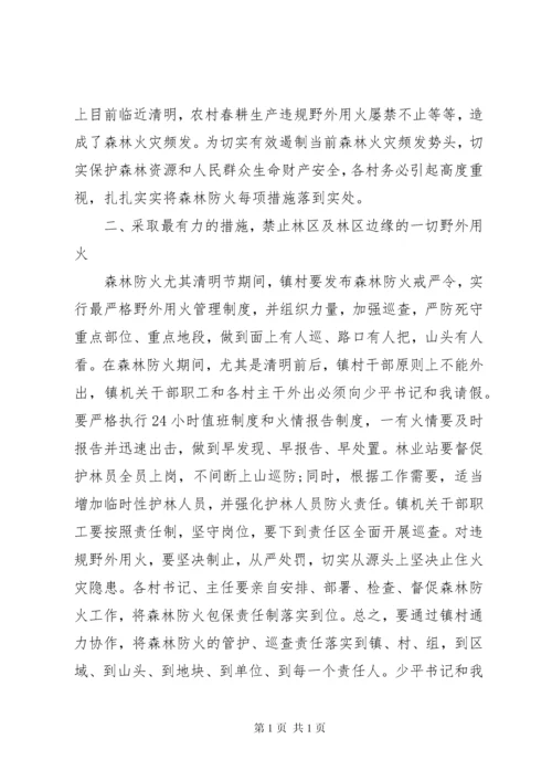 全镇森林防火工作会议讲话稿.docx