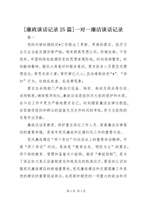 [廉政谈话记录25篇]一对一廉洁谈话记录.docx