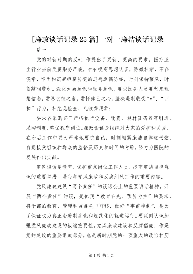 [廉政谈话记录25篇]一对一廉洁谈话记录.docx