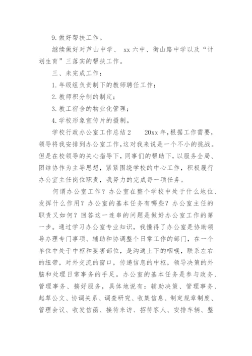 学校行政办公室工作总结.docx