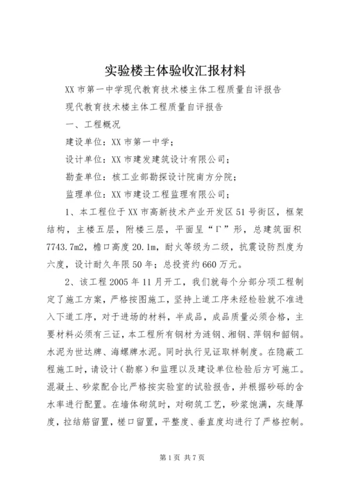 实验楼主体验收汇报材料 (4).docx
