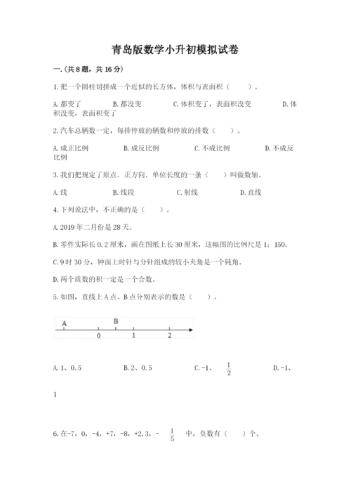 青岛版数学小升初模拟试卷含完整答案（夺冠）.docx