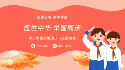 红色卡通风小学幼儿园欢庆国庆节主题班会PPT课件