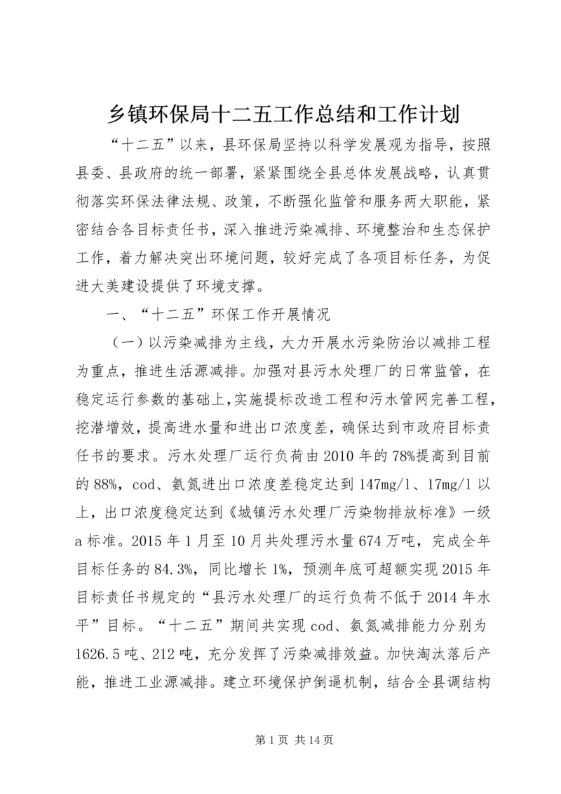 乡镇环保局十二五工作总结和工作计划.docx