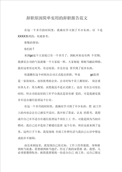 辞职原因简单实用的辞职报告范文