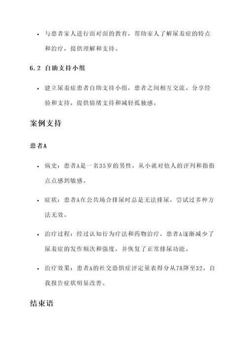 尿羞症治疗方案