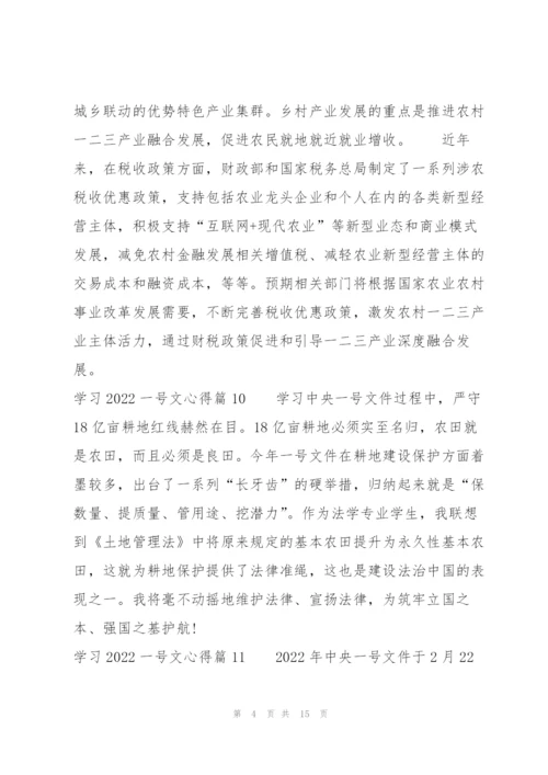 学习2022一号文心得15篇.docx
