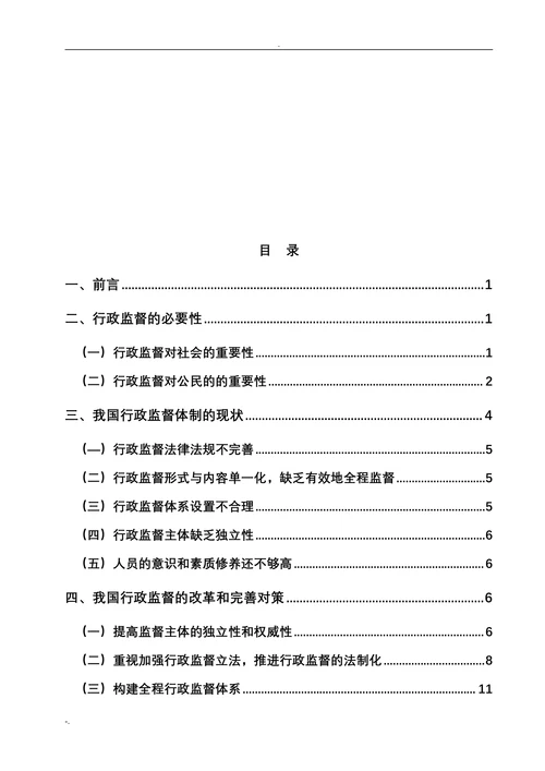 浅论当前我国行政监督体制中存在的问题及其对策