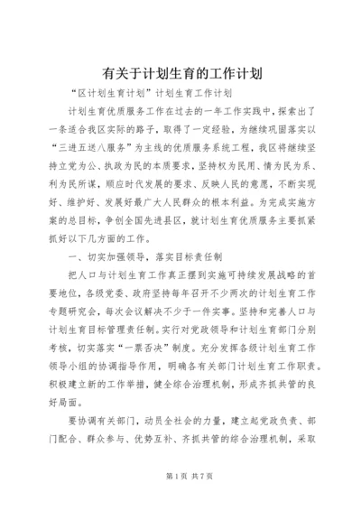 有关于计划生育的工作计划.docx