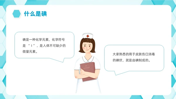 蓝色简约插画碘教育PPT课件碘缺乏教育