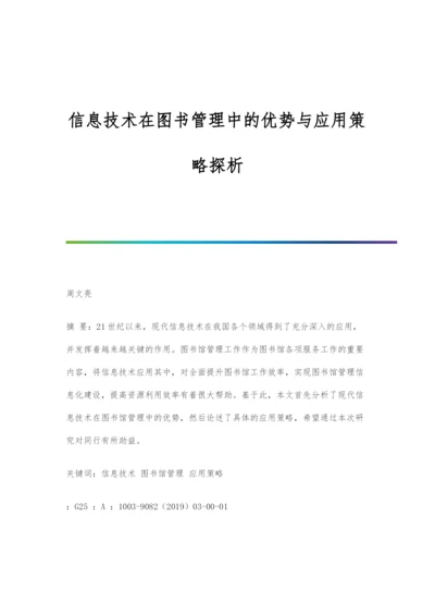 信息技术在图书管理中的优势与应用策略探析.docx