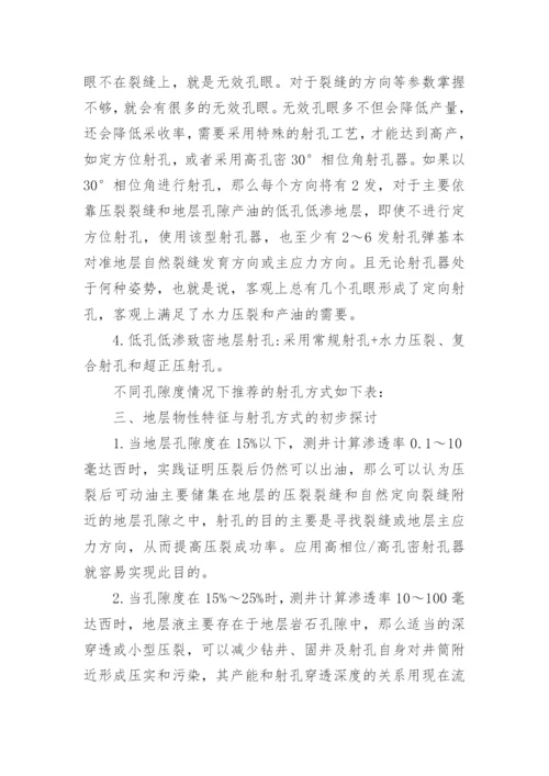 射孔方式与射孔效应浅析论文.docx