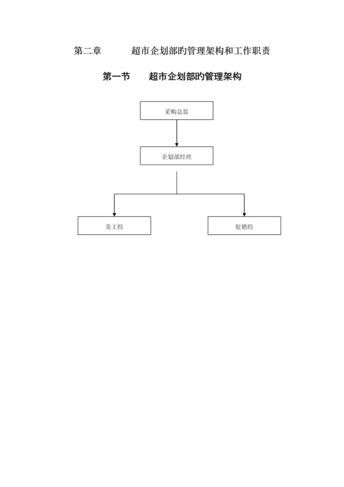 新版超市促销优质企划标准手册.docx
