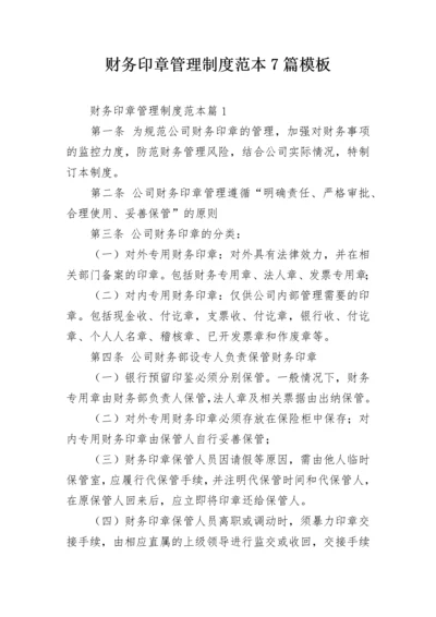 财务印章管理制度范本7篇模板.docx