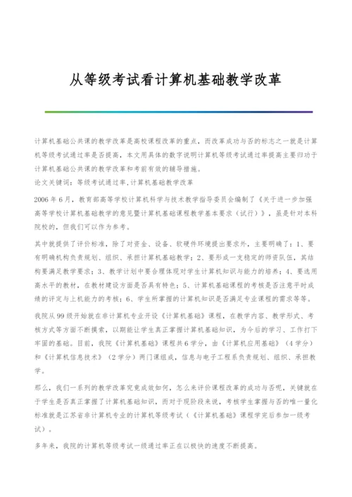 从等级考试看计算机基础教学改革.docx