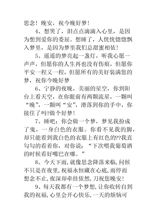 祝福晚安的话